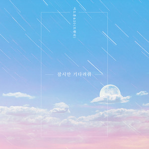잠시만 기다려줘 (等一下)