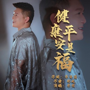 健康平安是福