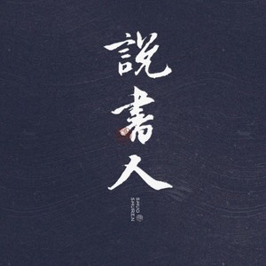 说书人（东北话对白版）