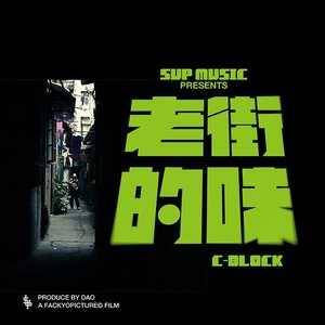 C-BLOCK - 老街的味