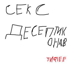 Секс Десептиконов (Explicit)