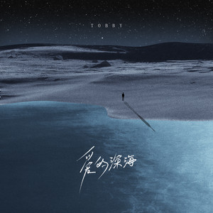 爱的深海 (伴奏)