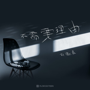 刘逸晨 - 不需要理由