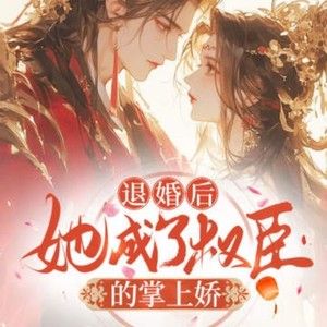 001 旧爱新欢皆成空