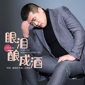 眼泪酿成酒 (伴奏)