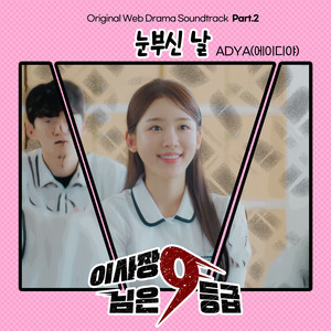 이사장님은 9등급 OST Part2