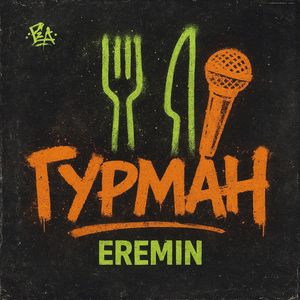 Гурман (Explicit)