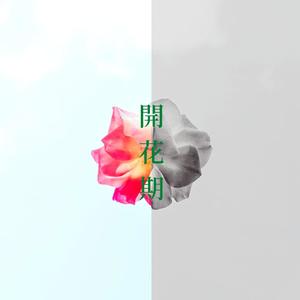 개화기 (feat. Reybik)