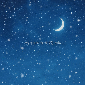 겨울이 오면 더 생각날 테죠 (Winter Echo) (冬天来了会更想你)