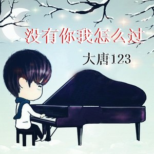 没有你我怎么过