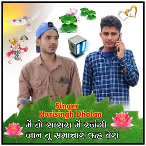 मैं तो सासरा में रंजगी