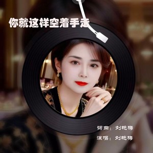 你就这样空着手走