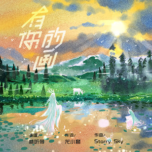 有你的画