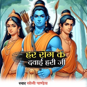 Har Rog Ke Dawai Hari Ji