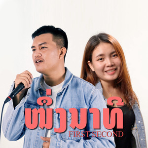 ໜຶ່ງນາທີ(1 นาที)