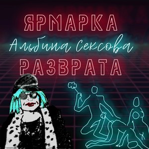 Ярмарка разврата 2022 (Remastered Version) [Explicit]