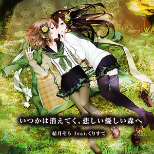 そっとちかづいて、きいて