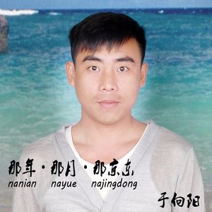 那年.那月.那京东