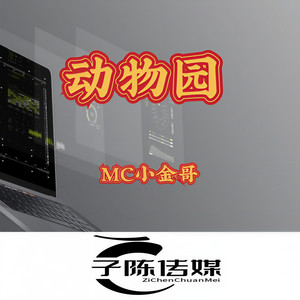 MC小金哥 - 动物园