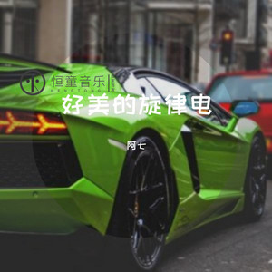 横扫你的脑神经 (DJ版)