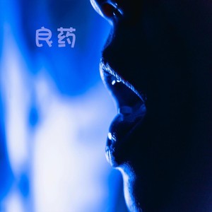 良药 (Single Version)