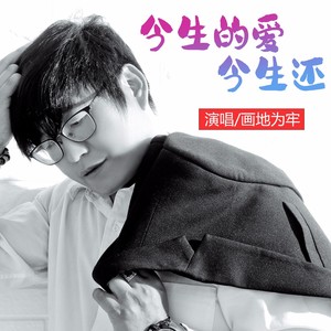 今生的爱今生还