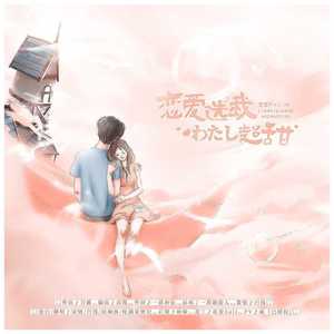 恋爱选我我超甜