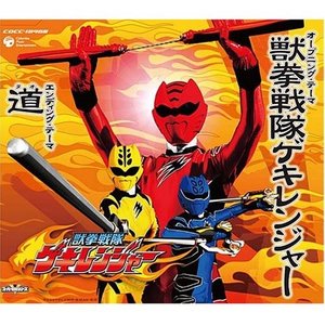 獣拳戦隊ゲキレンジャー (超级战队 兽拳战队激气连者 主题曲)