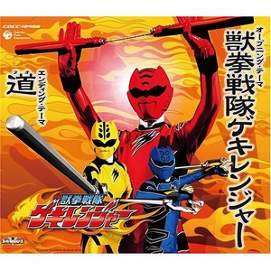 獣拳戦队ゲキレンジャー (超级战队 兽拳战队激气连者 主题曲)