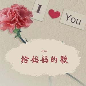 给妈妈的歌 (Demo)
