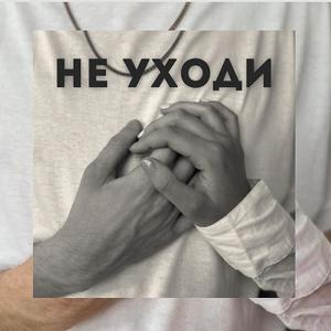 Не Уходи