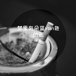 谁的梦在谁左右