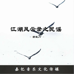 江湖风云录之民谣