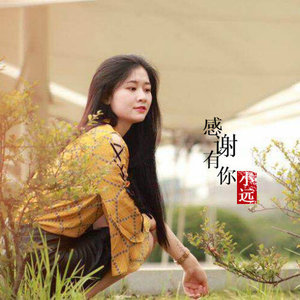 感谢有你