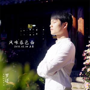 罗述 - 风咏春色曲