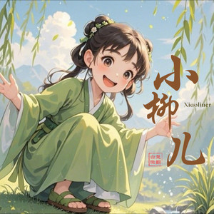 小柳儿