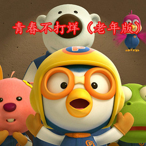 亲爱的旅人啊 (老年版)