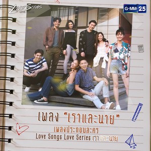 เพลงประกอบละคร Love Songs Love Series ตอน เราและนาย