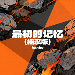 最初的记忆 (摇滚版伴奏)