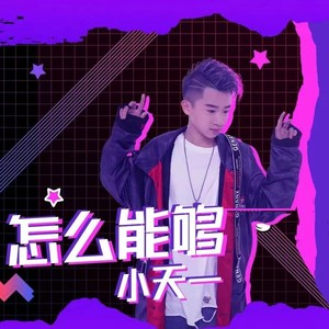 怎么能够