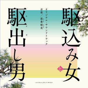 ｢駆込み女と駆出し男｣オリジナル･サウンドトラック