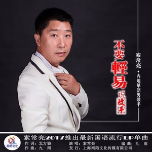 不要轻易说放手 (伴奏)