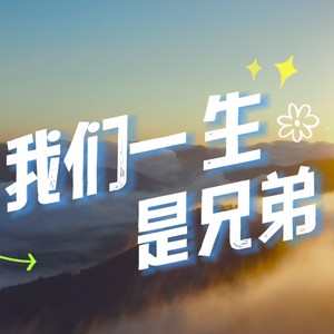 我们一生是兄弟 (作词：福如 作曲：镜熹 版)