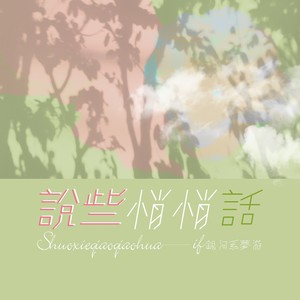 说些悄悄话 (伴奏)