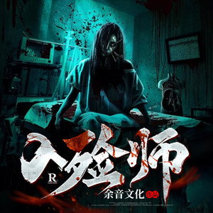 收尸官001（新书求点赞月票评论收藏）
