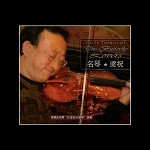 刘云志 - 小提琴协奏《梁山伯与祝英台》