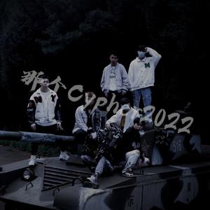 那个Cypher 2022