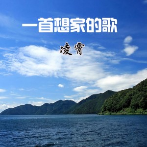 一首想家的歌