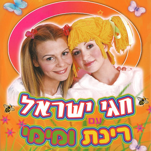 חגי ישראל עם רינת ומימי