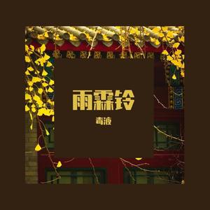 雨霖铃
